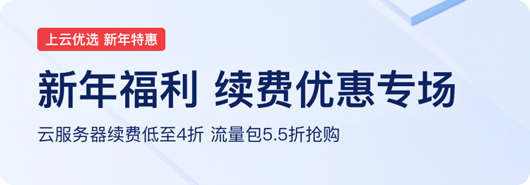 百度智能云｜新年福利，续费优惠专场、低至4折