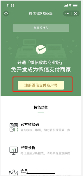 微信商家收款码怎么开通的？微信收款商业版怎么申请？「附图文教程」【1】