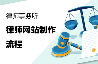 律师网站制作流程｜律师事务所建设网站步骤说明