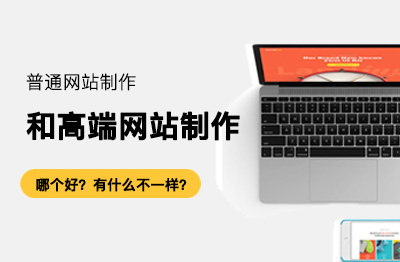 普通网站制作和高端网站制作对比：哪个好？有什么不一样？