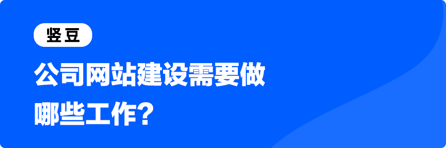 网站建设有哪些流程，公司网站建设需要做哪些工作？【1】