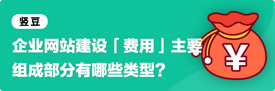 企业网站建设「费用」主要组成部分有哪些类型？