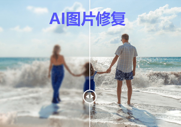 ai图片修复