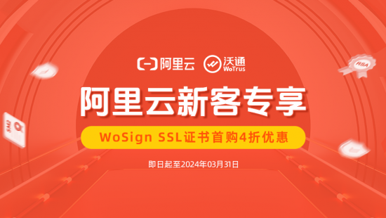 阿里云ssl证书大优惠，wosign ssl证书首购仅4折