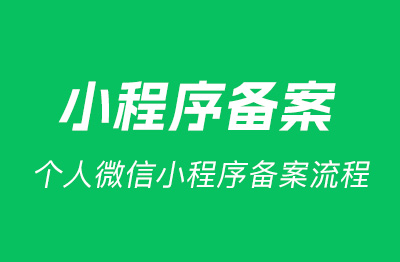 个人小程序备案｜个人微信小程序备案流程[图文教程]