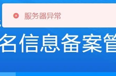 小程序备案｜工信部短信验证[服务器异常]怎么处理