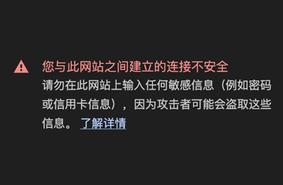 网站显示连接不安全怎么办 正规企业k8凯发首页官网显示连接不安全解决方法