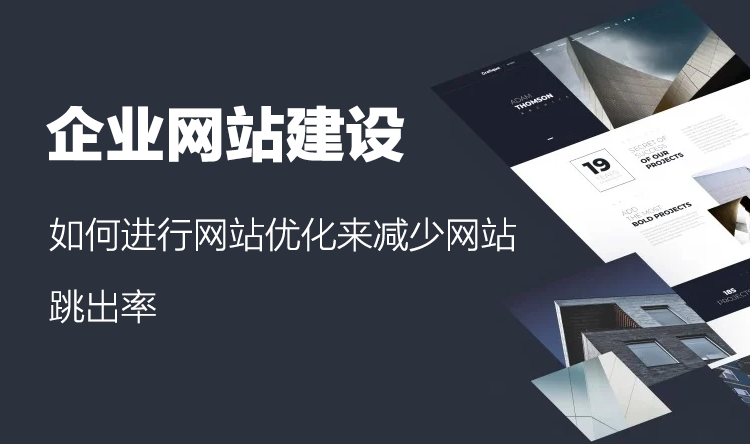 企业网站建设后，如何进行网站优化来减少网站跳出率